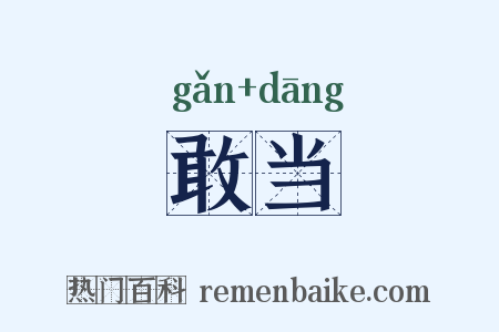 敢当是什么意思的图片